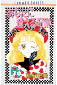 楽天ブックス あなたに逢える奇跡 星野正美 本 楽天ブックス あなたに逢える奇跡 星野正美 本